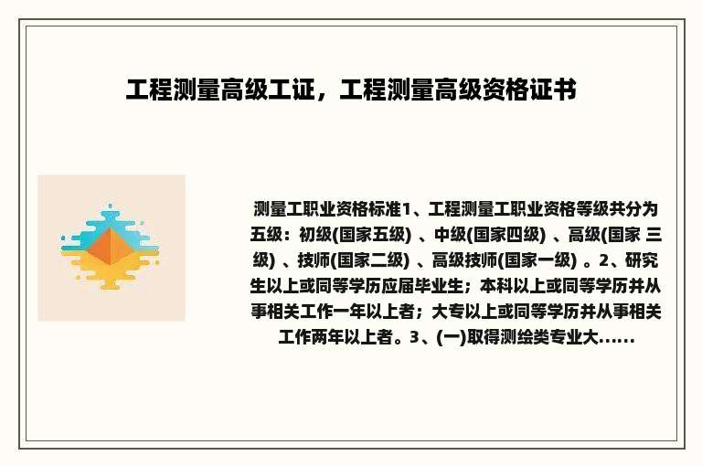 工程测量高级工证，工程测量高级资格证书