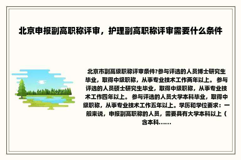 北京申报副高职称评审，护理副高职称评审需要什么条件