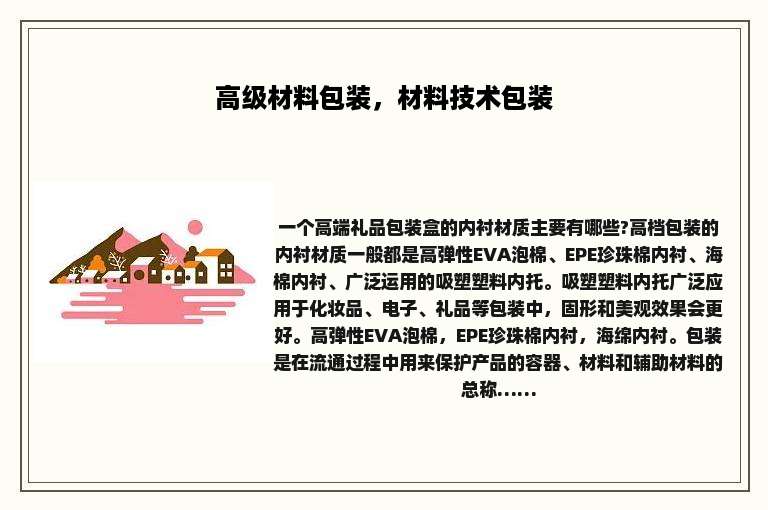 高级材料包装，材料技术包装