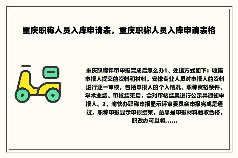 重庆职称人员入库申请表，重庆职称人员入库申请表格