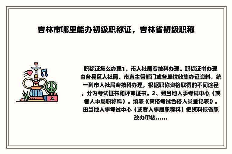 吉林市哪里能办初级职称证，吉林省初级职称