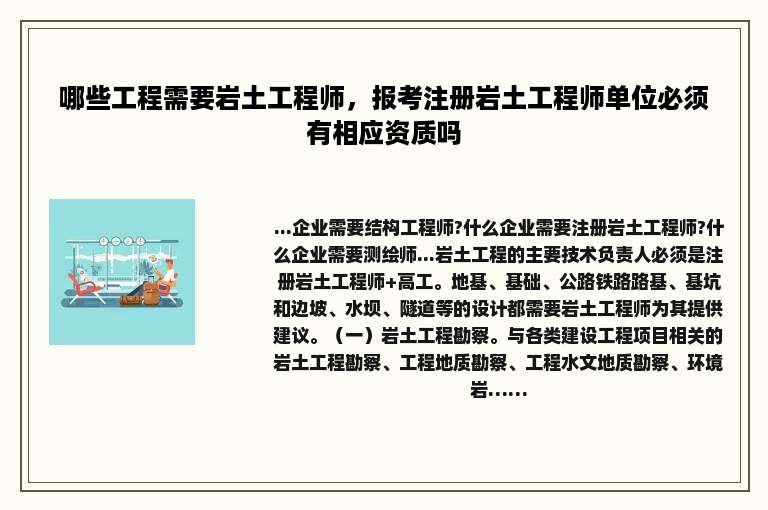 哪些工程需要岩土工程师，报考注册岩土工程师单位必须有相应资质吗