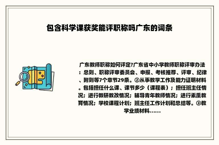 包含科学课获奖能评职称吗广东的词条