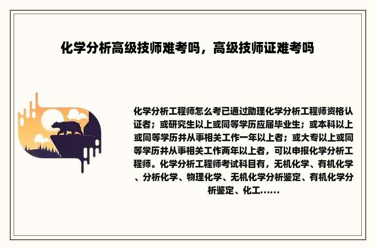 化学分析高级技师难考吗，高级技师证难考吗