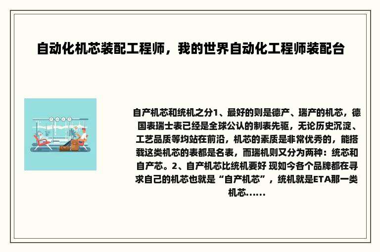 自动化机芯装配工程师，我的世界自动化工程师装配台