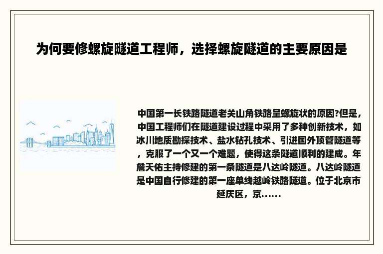 为何要修螺旋隧道工程师，选择螺旋隧道的主要原因是