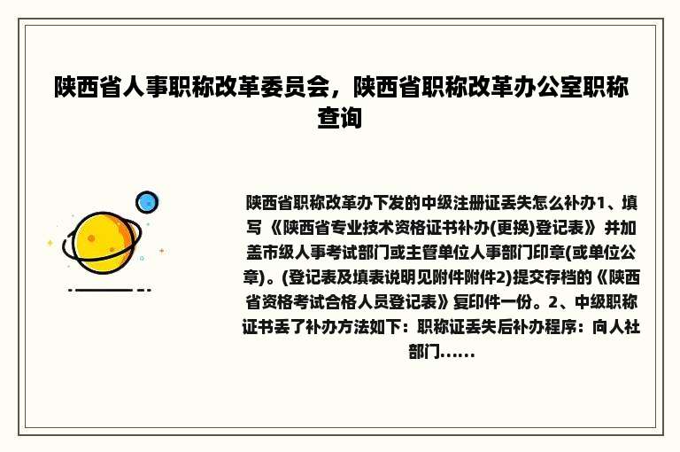 陕西省人事职称改革委员会，陕西省职称改革办公室职称查询