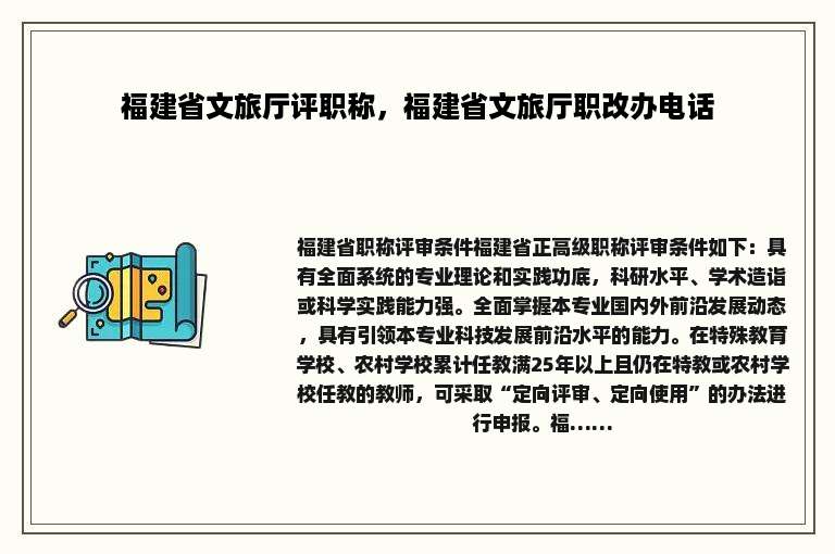福建省文旅厅评职称，福建省文旅厅职改办电话