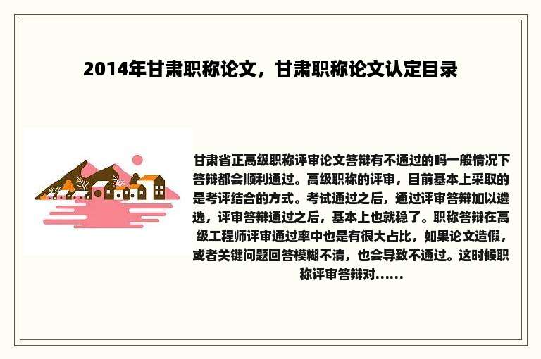 2014年甘肃职称论文，甘肃职称论文认定目录