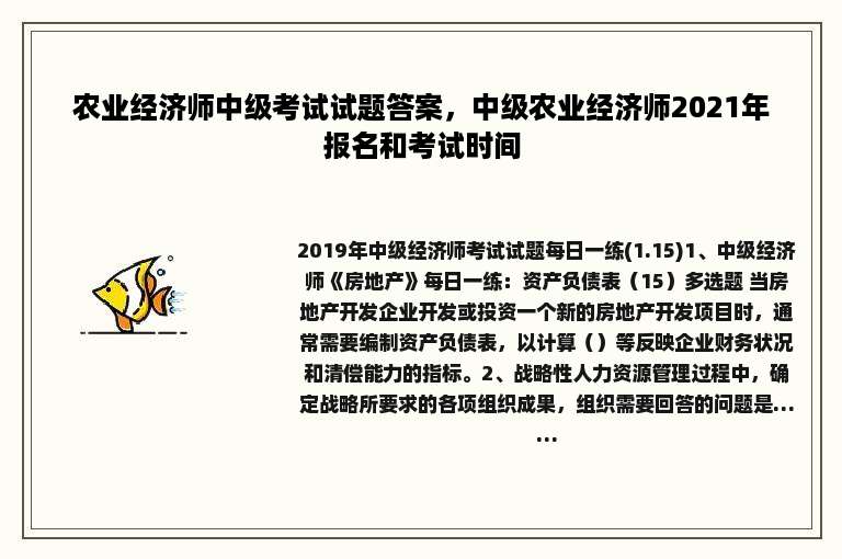 农业经济师中级考试试题答案，中级农业经济师2021年报名和考试时间