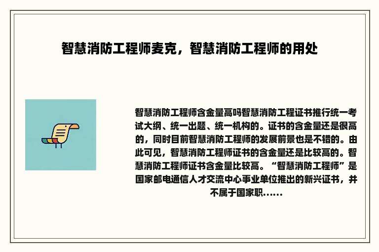 智慧消防工程师麦克，智慧消防工程师的用处