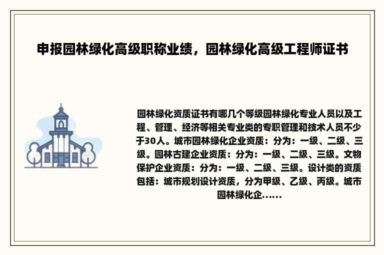 申报园林绿化高级职称业绩，园林绿化高级工程师证书