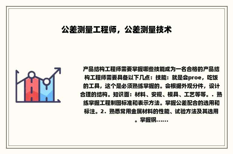 公差测量工程师，公差测量技术