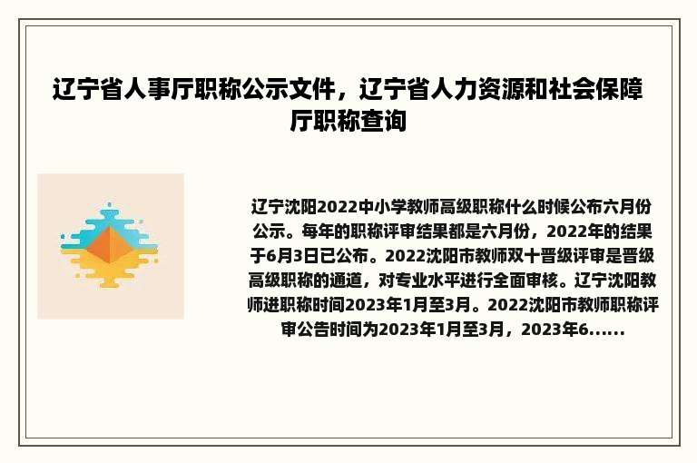 辽宁省人事厅职称公示文件，辽宁省人力资源和社会保障厅职称查询