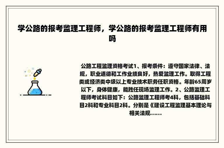 学公路的报考监理工程师，学公路的报考监理工程师有用吗