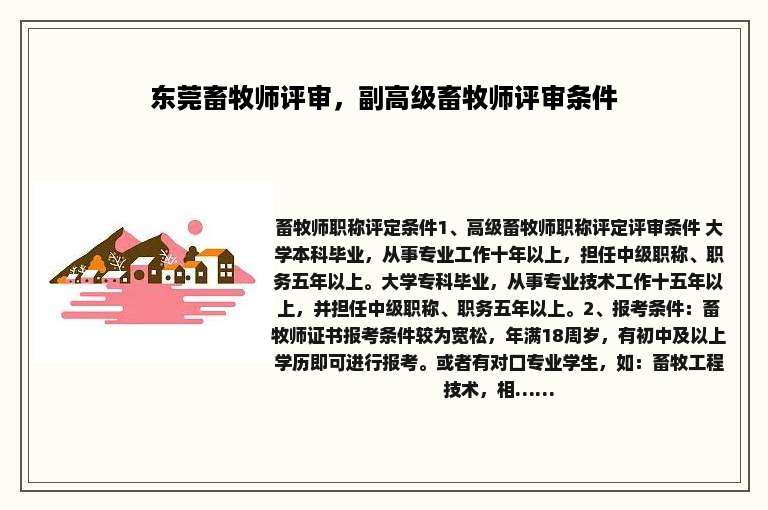 东莞畜牧师评审，副高级畜牧师评审条件