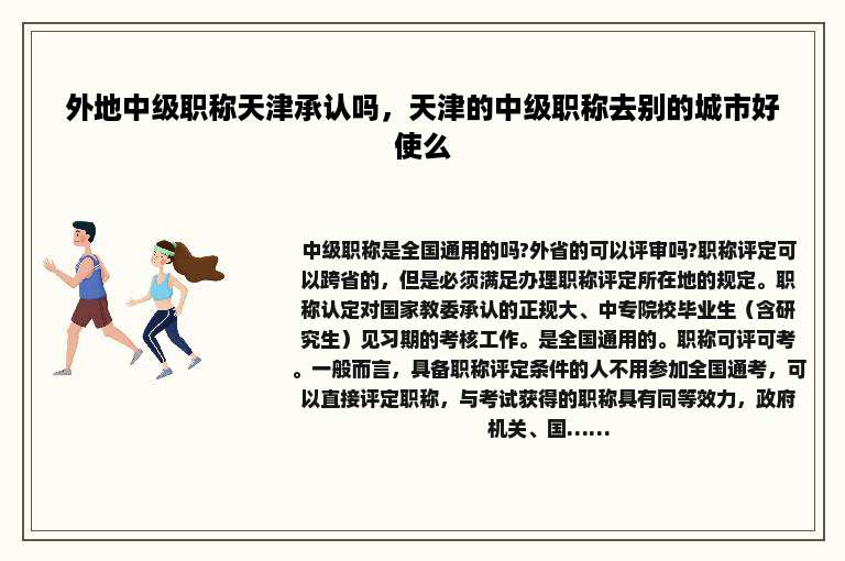 外地中级职称天津承认吗，天津的中级职称去别的城市好使么