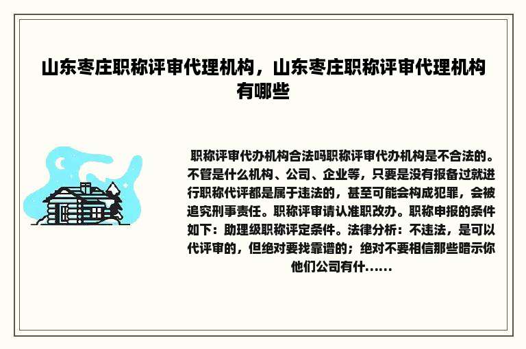 山东枣庄职称评审代理机构，山东枣庄职称评审代理机构有哪些
