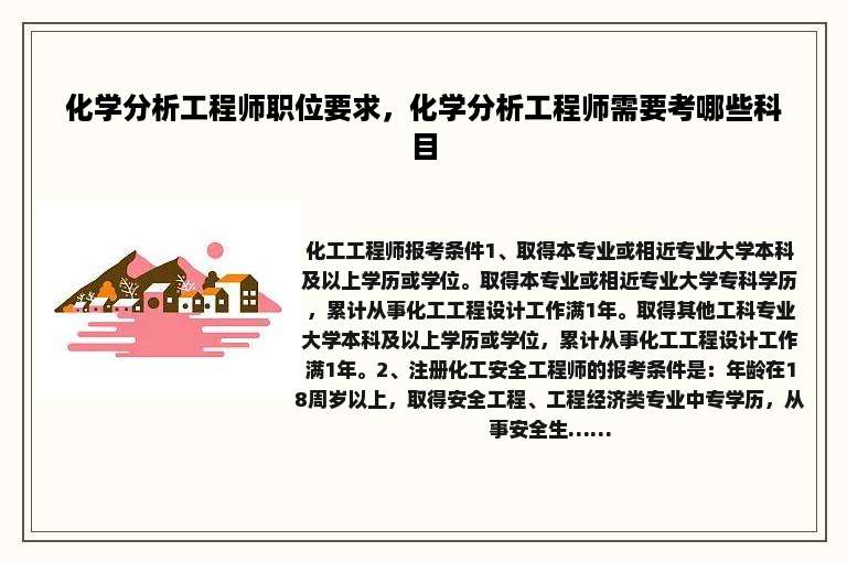 化学分析工程师职位要求，化学分析工程师需要考哪些科目