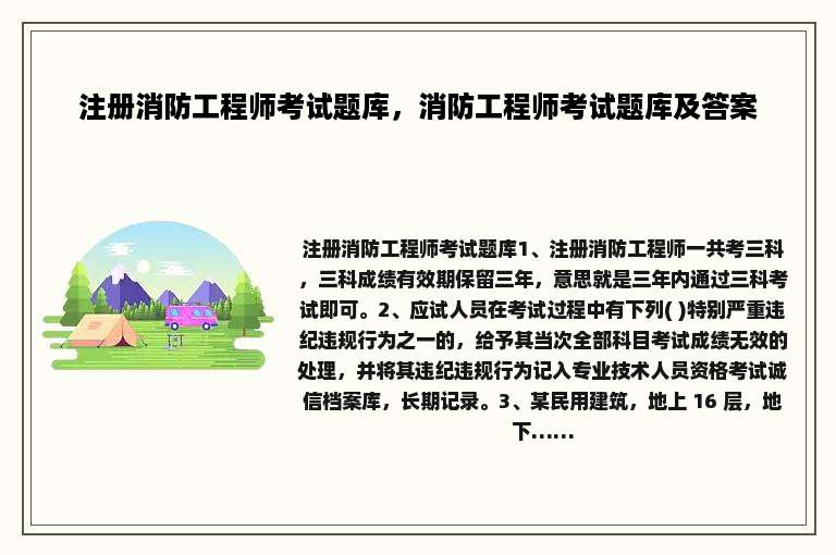 注册消防工程师考试题库，消防工程师考试题库及答案