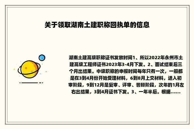 关于领取湖南土建职称回执单的信息