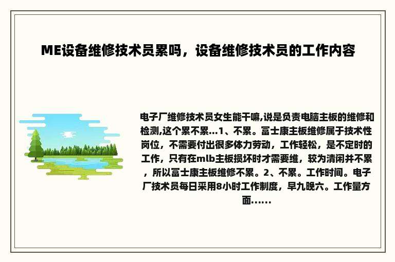 ME设备维修技术员累吗，设备维修技术员的工作内容