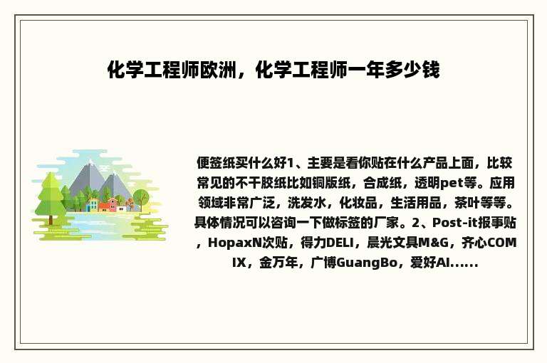 化学工程师欧洲，化学工程师一年多少钱