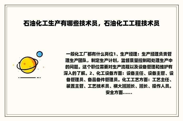 石油化工生产有哪些技术员，石油化工工程技术员