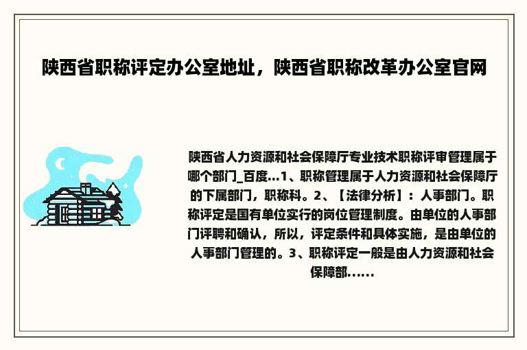 陕西省职称评定办公室地址，陕西省职称改革办公室官网