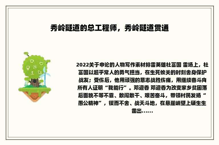 秀岭隧道的总工程师，秀岭隧道贯通