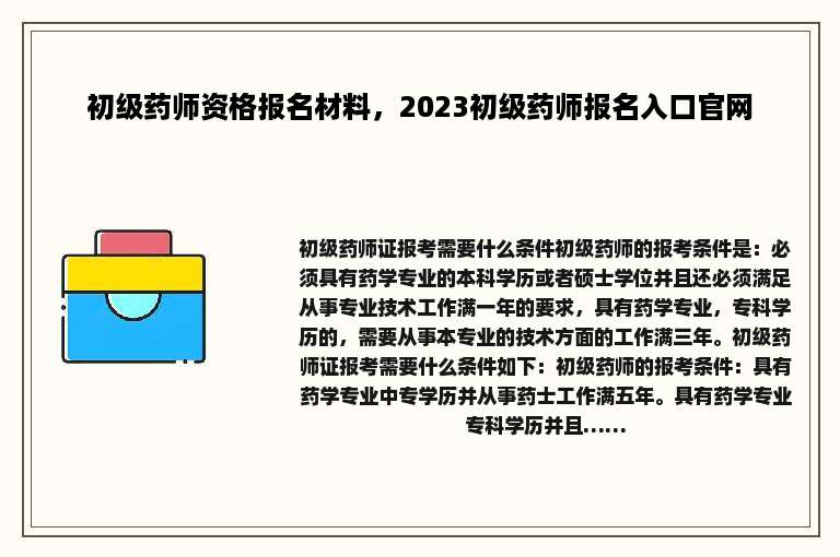 初级药师资格报名材料，2023初级药师报名入口官网