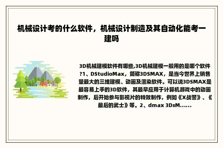 机械设计考的什么软件，机械设计制造及其自动化能考一建吗