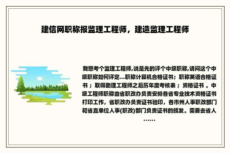 建信网职称报监理工程师，建造监理工程师