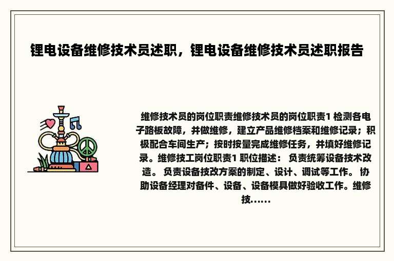 锂电设备维修技术员述职，锂电设备维修技术员述职报告