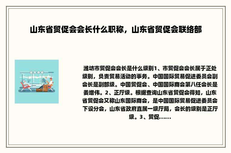 山东省贸促会会长什么职称，山东省贸促会联络部