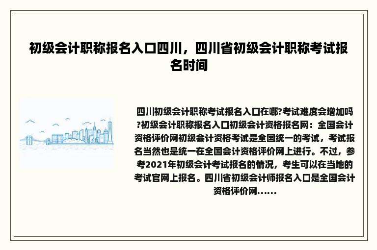 初级会计职称报名入口四川，四川省初级会计职称考试报名时间