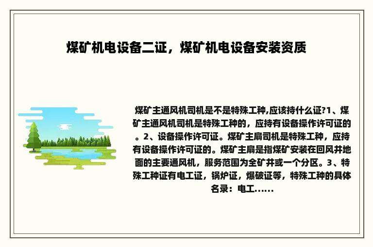 煤矿机电设备二证，煤矿机电设备安装资质