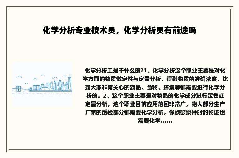 化学分析专业技术员，化学分析员有前途吗
