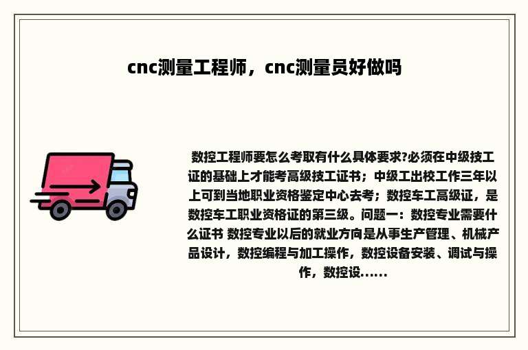 cnc测量工程师，cnc测量员好做吗