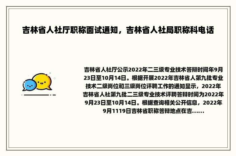 吉林省人社厅职称面试通知，吉林省人社局职称科电话
