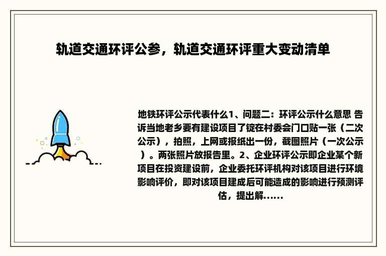 轨道交通环评公参，轨道交通环评重大变动清单