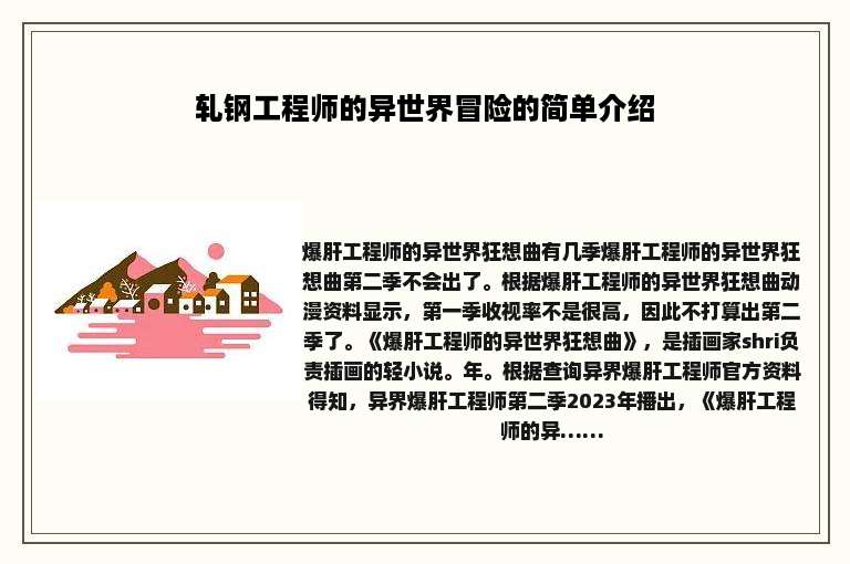 轧钢工程师的异世界冒险的简单介绍