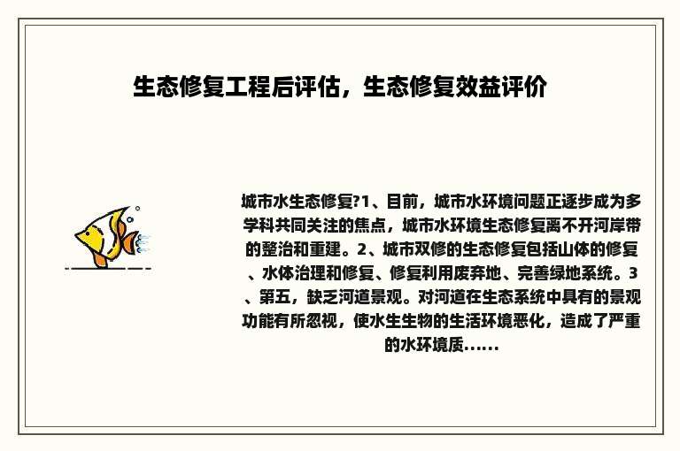 生态修复工程后评估，生态修复效益评价