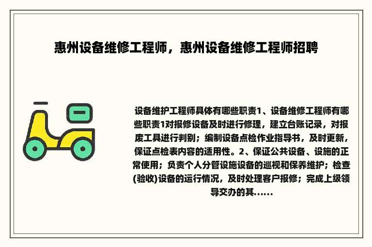 惠州设备维修工程师，惠州设备维修工程师招聘