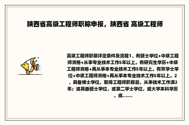 陕西省高级工程师职称申报，陕西省 高级工程师