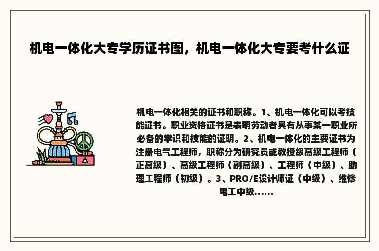 机电一体化大专学历证书图，机电一体化大专要考什么证