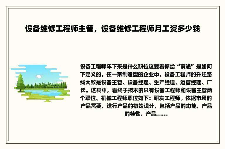 设备维修工程师主管，设备维修工程师月工资多少钱