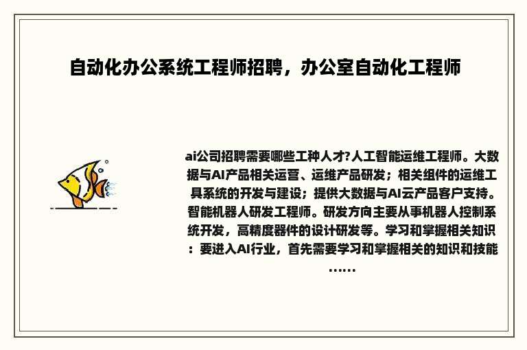 自动化办公系统工程师招聘，办公室自动化工程师