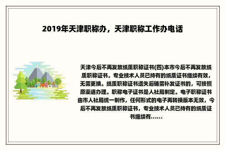 2019年天津职称办，天津职称工作办电话