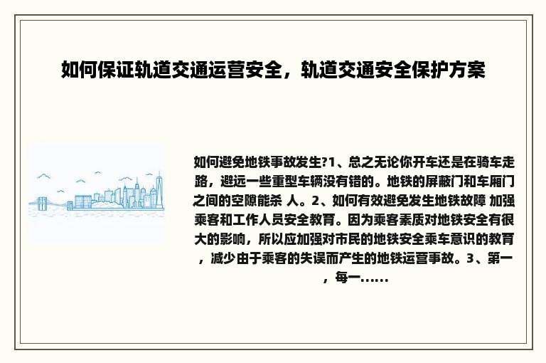 如何保证轨道交通运营安全，轨道交通安全保护方案